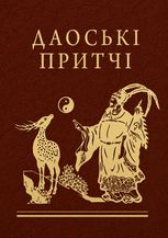 Даоські притчі