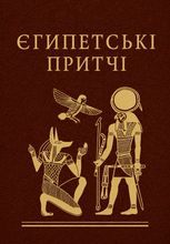 Єгипетські притчі
