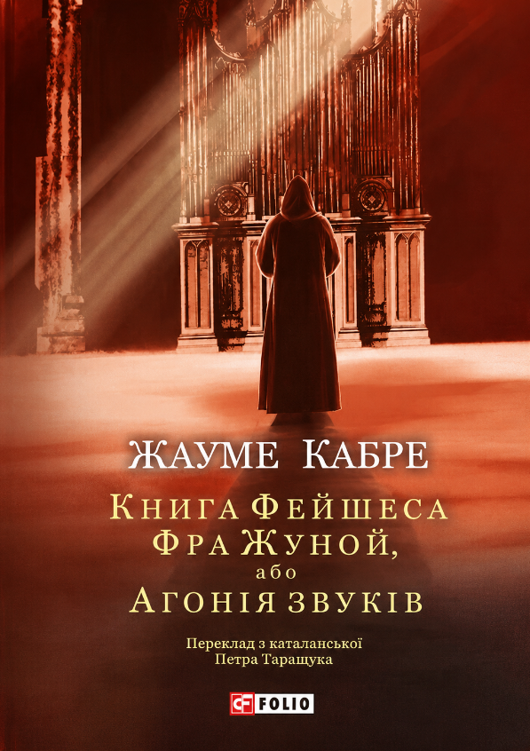Книга Фейшеса. Фра Жуной, або Агонія звуків. Книга...