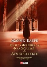 Книга Фейшеса. Фра Жуной, або Агонія звуків. Книга 2
