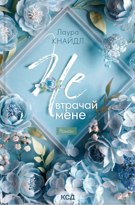 Не. Втрачай мене