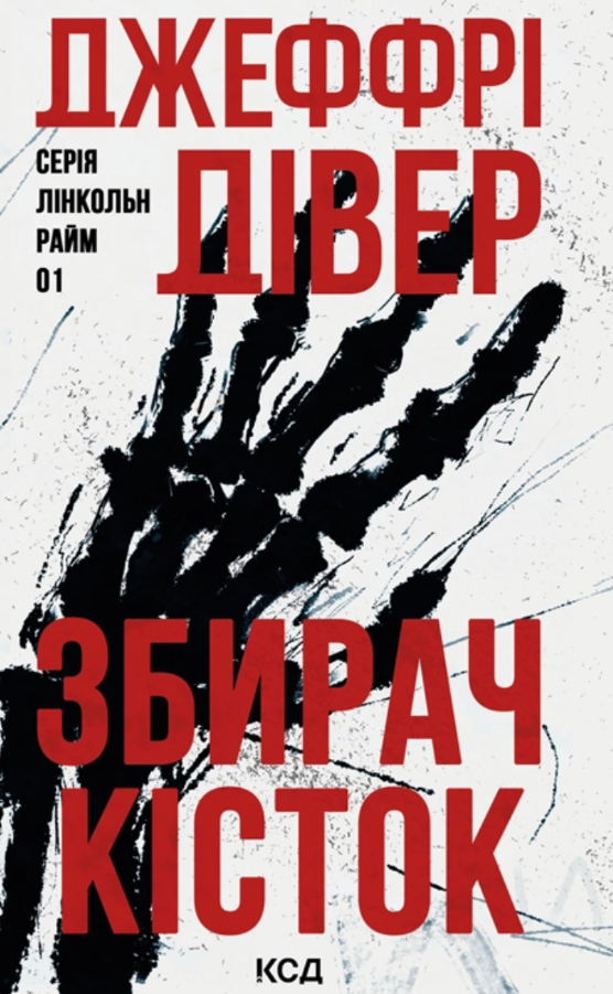 Збирач кісток