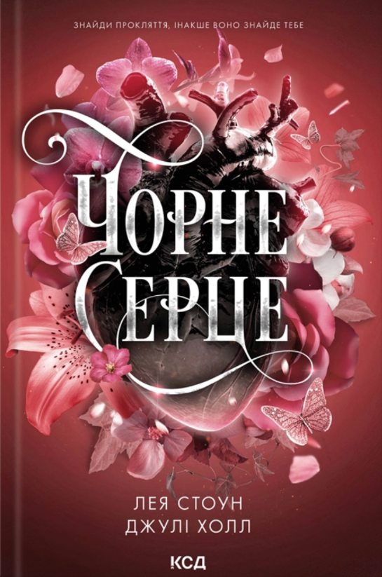 Чорне серце. Книга 4