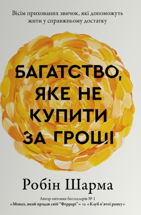 Обкладинка Багатство, яке не купити за гроші