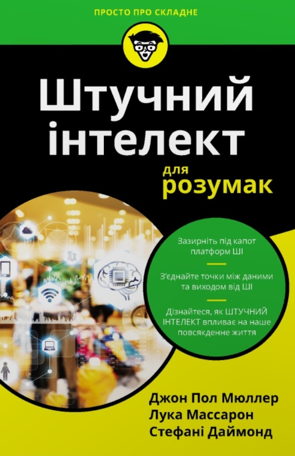 Штучний інтелект для розумак