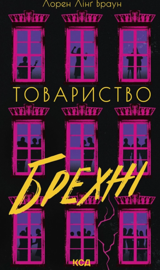 Товариство брехні