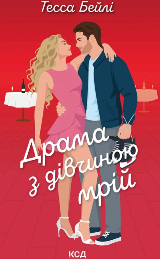 Драма з дівчиною мрій. Книга 3