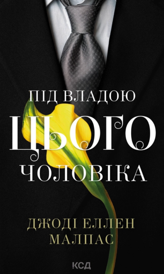 Під владою цього чоловіка
