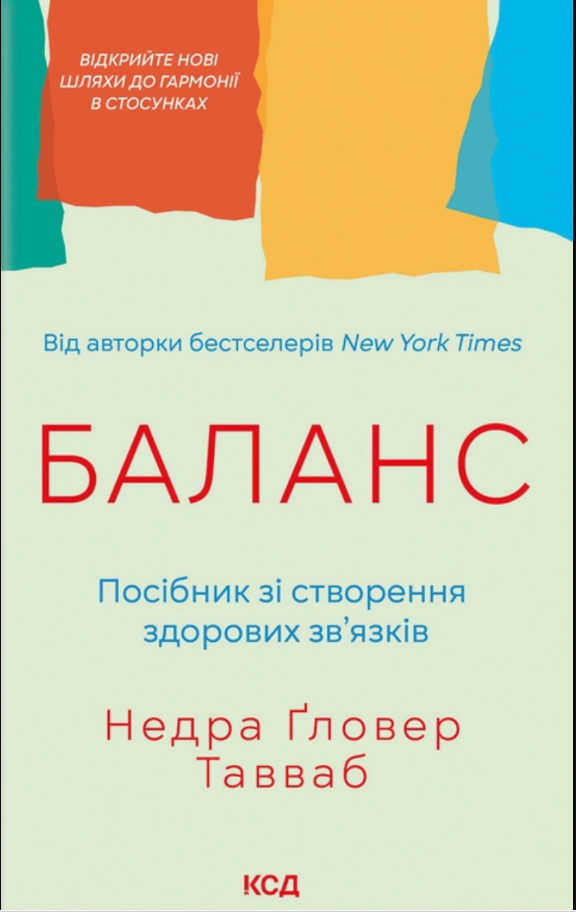 Баланс. Посібник зі створення здорових зв'язків