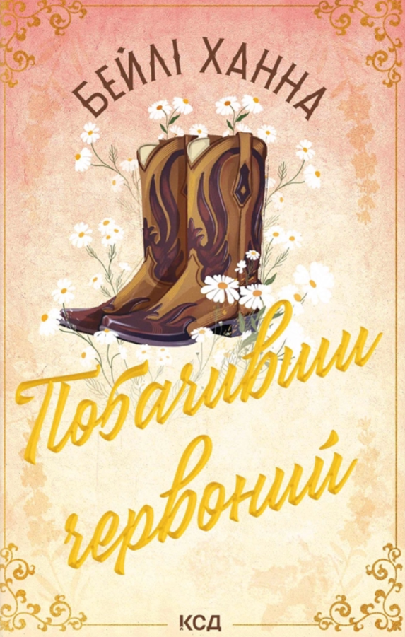 Побачивши червоний. Книга 2