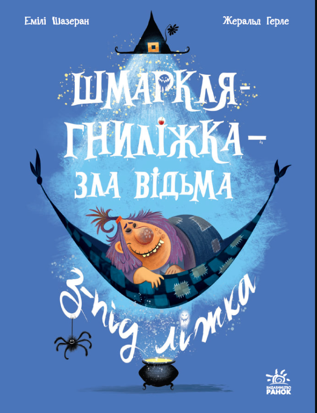 Шмаркля-Гниліжка - зла відьма з-під ліжка