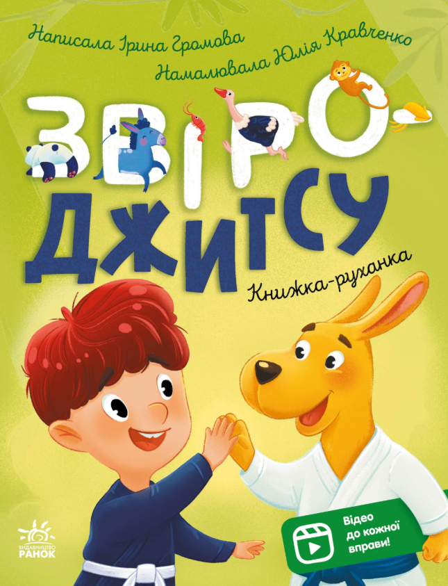 Книжка-руханка. Звіро-джитсу
