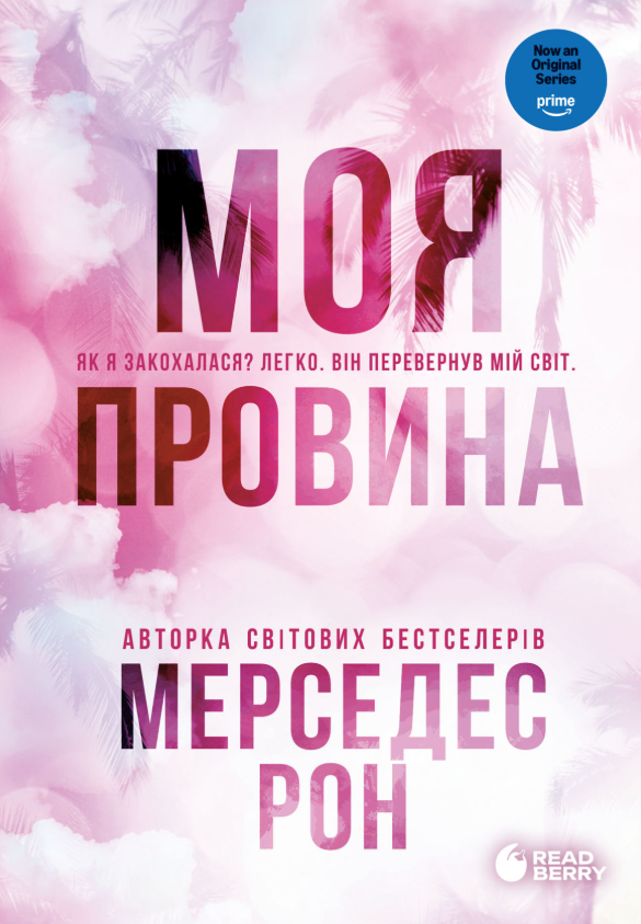 Моя провина. Книга 1
