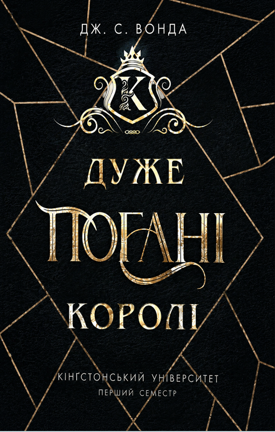 Кінгстонський університет. Дуже погані королі. Книга...