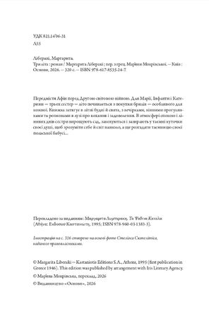 Три літа — Маргарита Ліберакі, фото 6