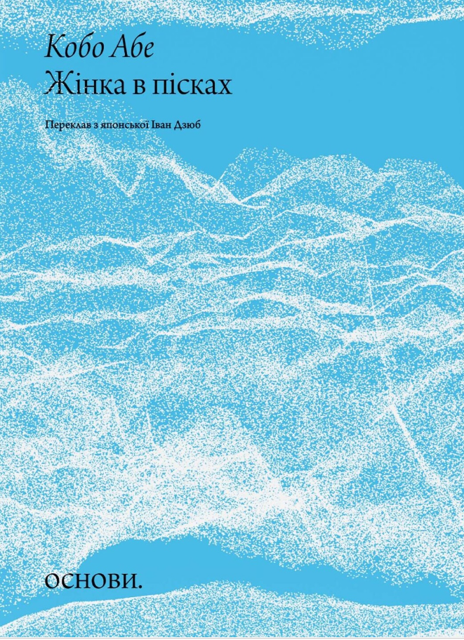 Жінка в пісках