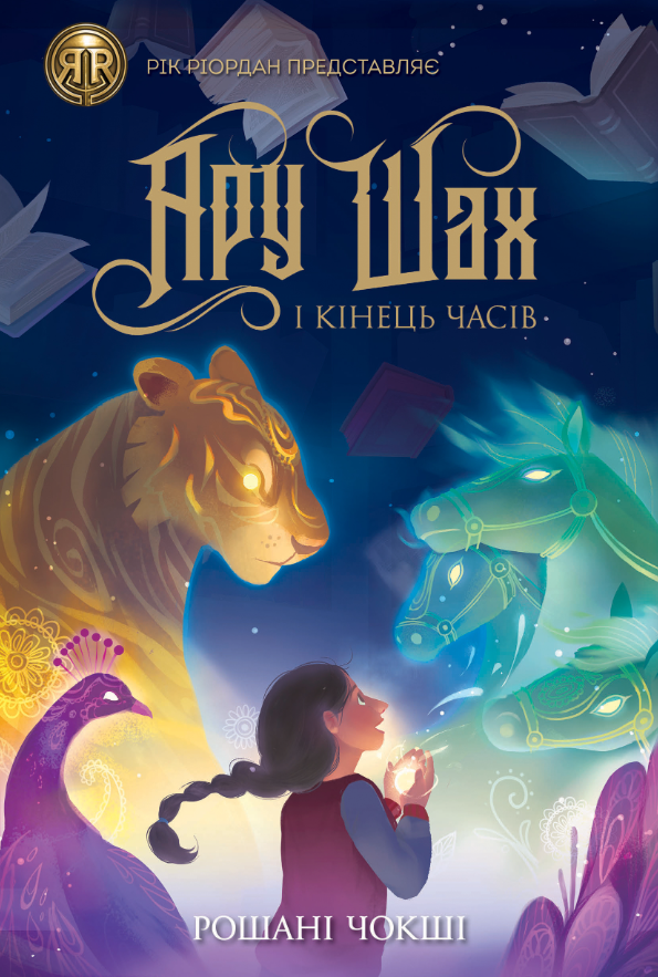 Обкладинка видання Ару Шах і Кінець Часів. Книга 1