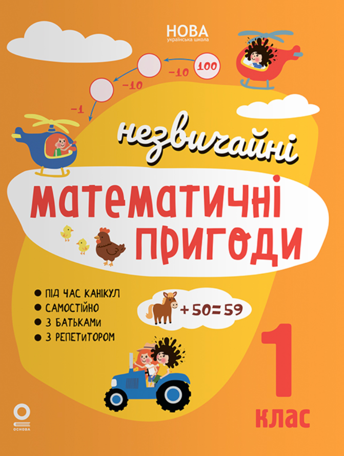 Незвичайні математичні пригоди. 1 клас