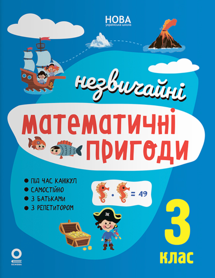 Незвичайні математичні пригоди. 3 клас