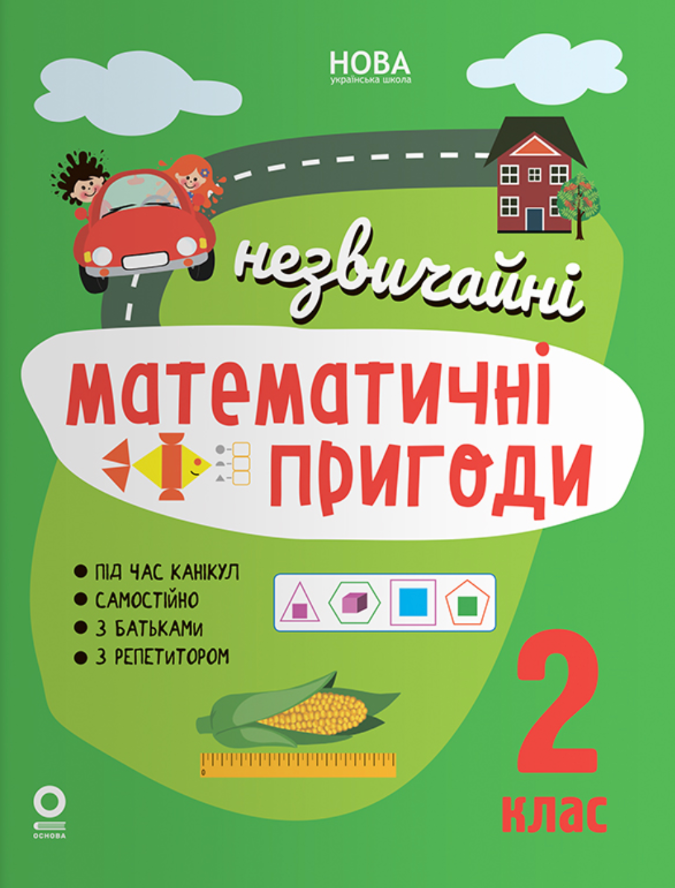 Обкладинка Незвичайні математичні пригоди. 2 клас