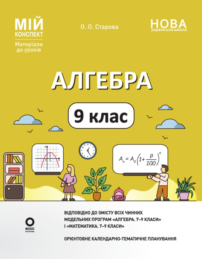 Алгебра. 9 клас