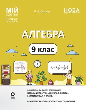 НУШ. Мій конспект. Матеріали до уроків. Алгебра. 9 клас — фото 3