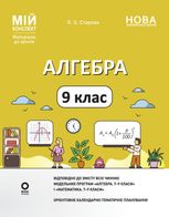 НУШ. Мій конспект. Матеріали до уроків. Алгебра. 9 клас