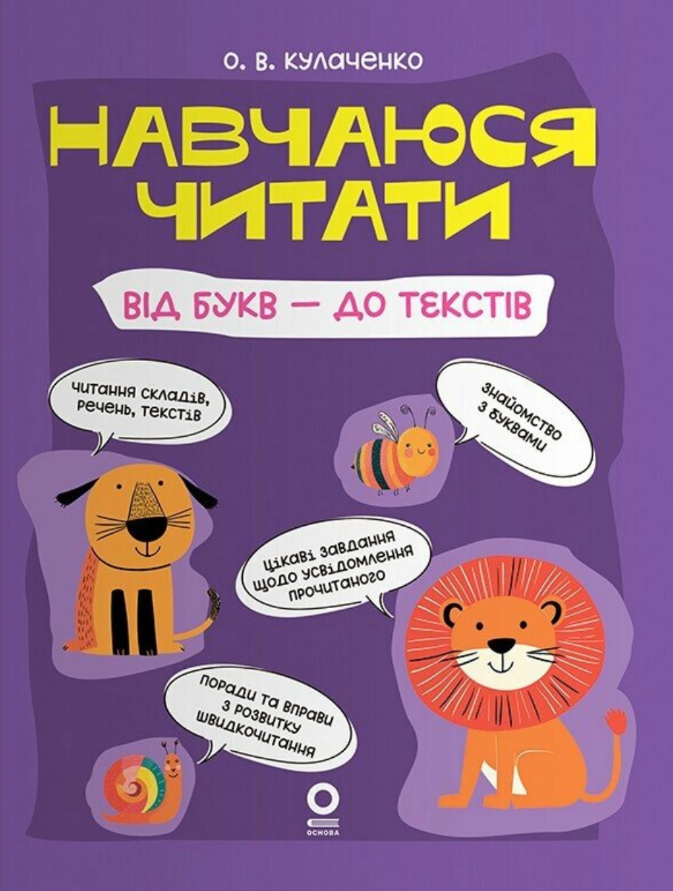 Навчаюся читати. Від букв - до текстів