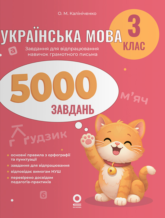 Обкладинка Українська мова. 3 клас. 5000 завдань