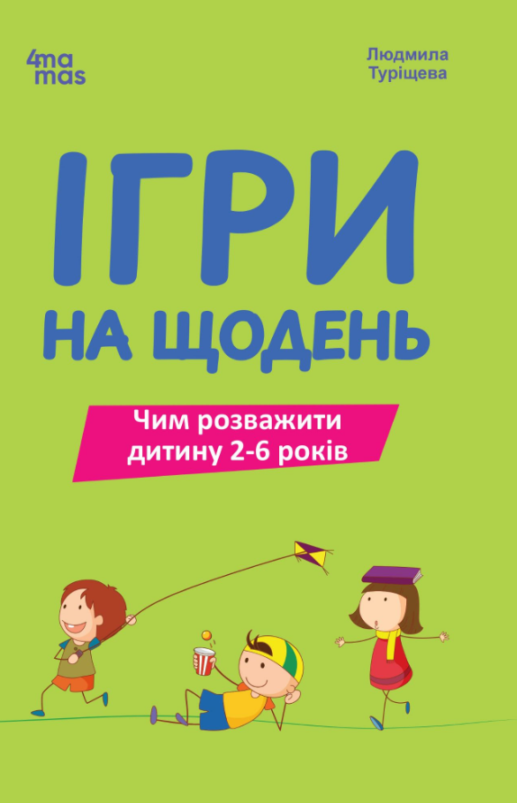 Ігри на щодень. Чим розважити дитину 2-6 років