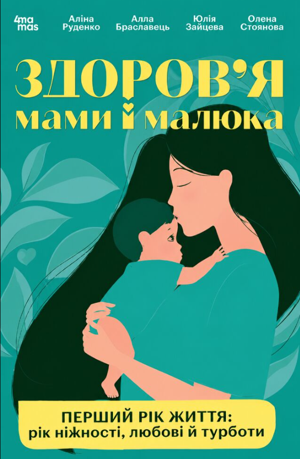 Для турботливих батьків. Здоров'я мами і малюка. Перший...
