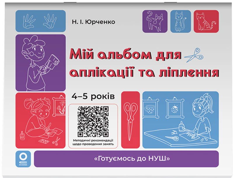 Обкладинка Мій альбом для аплікації та ліплення. 4-5 років
