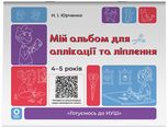 Мій альбом для аплікації та ліплення. 4-5 років