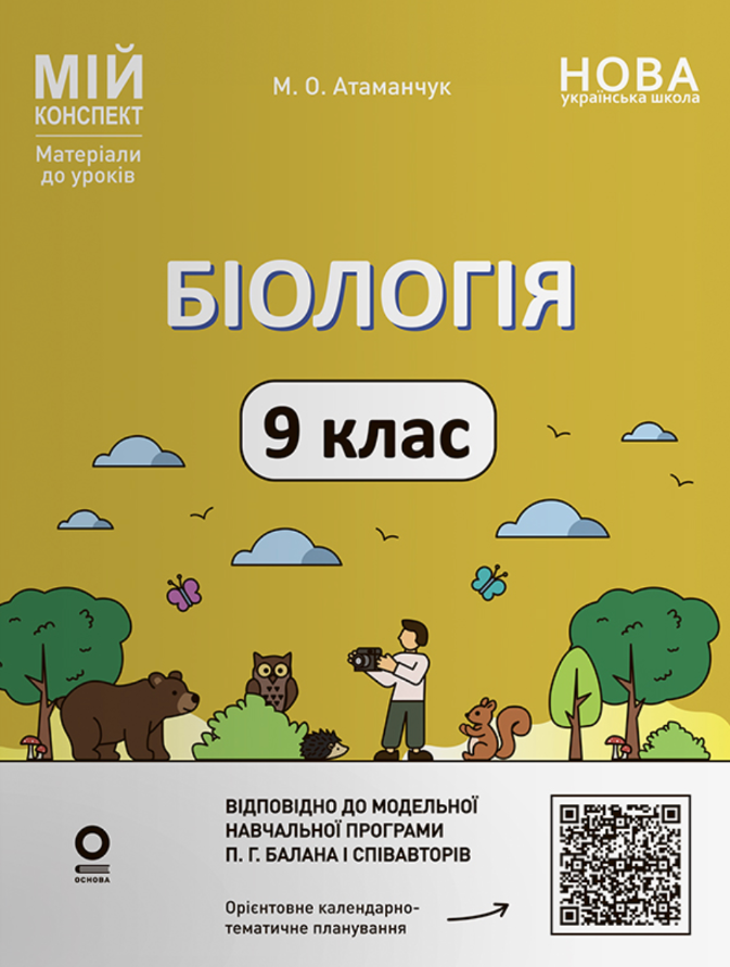 Біологія. 9 клас