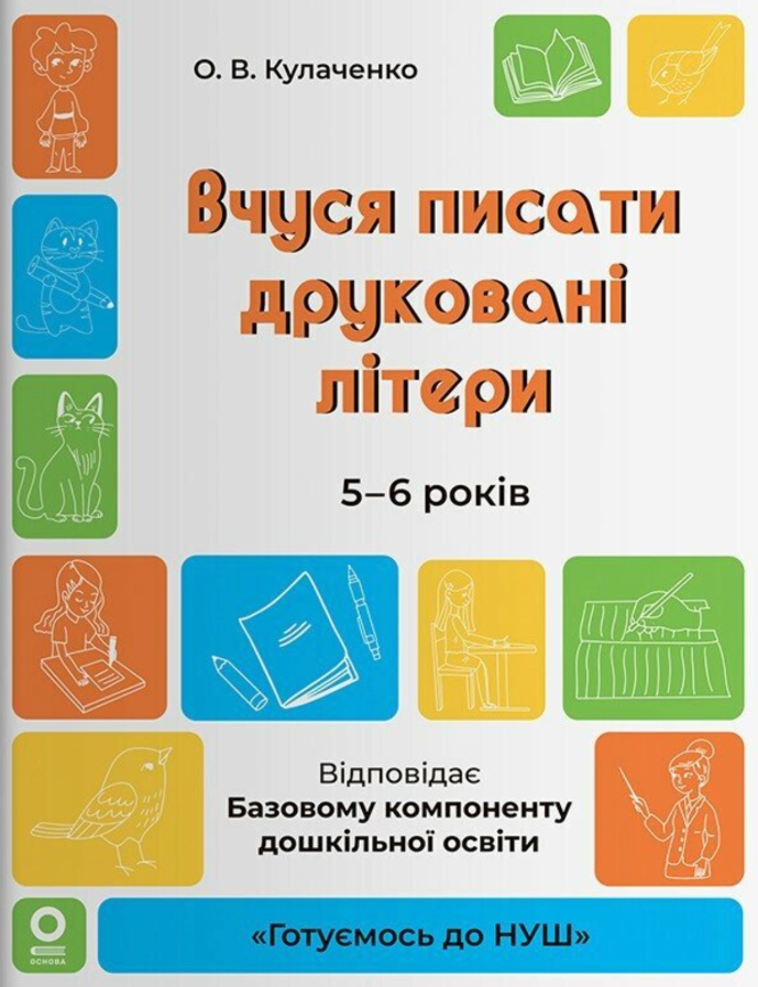 Готуємось до НУШ. Вчуся писати друковані літери. 5-6...