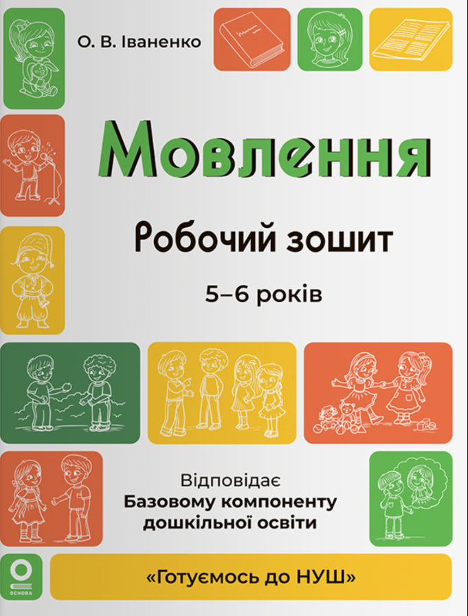 Обкладинка Мовлення. Робочий зошит. 5-6 років
