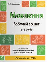 Мовлення. Робочий зошит. 5-6 років