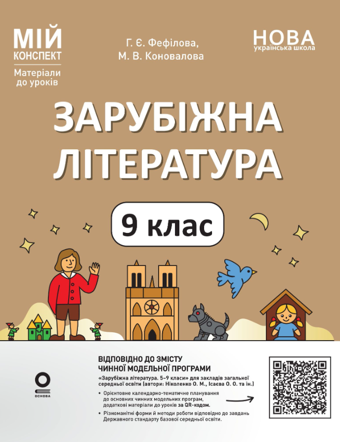 Обкладинка Зарубіжна література. 9 клас (за програмою Ніколенко О.М., Ісаєва О.О. та ін.)