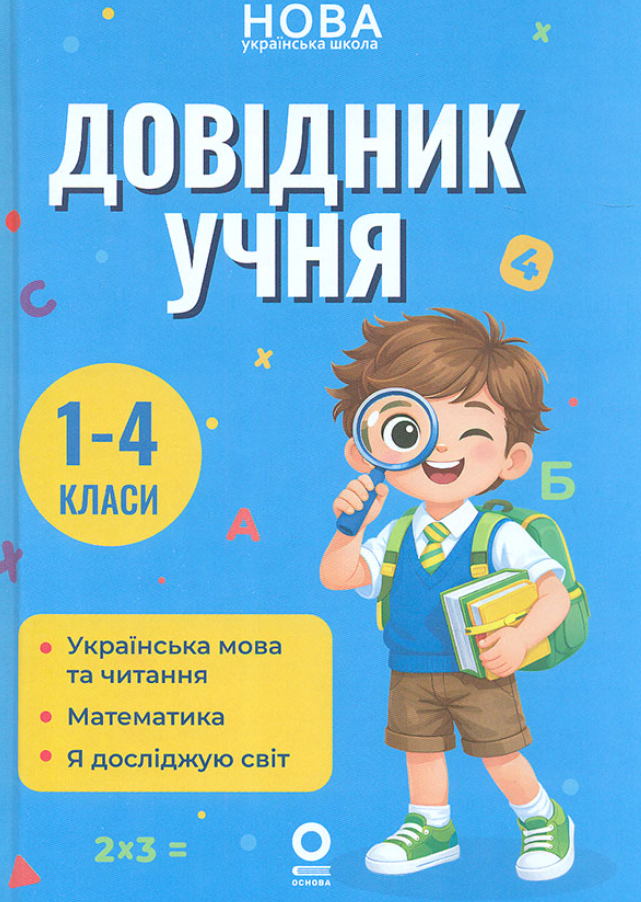 Довідник учня. 1-4 класи