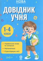 Довідник учня. 1-4 класи