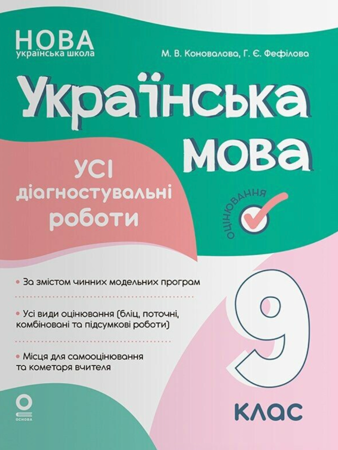 Українська мова. Усі діагностувальні роботи. 9 клас