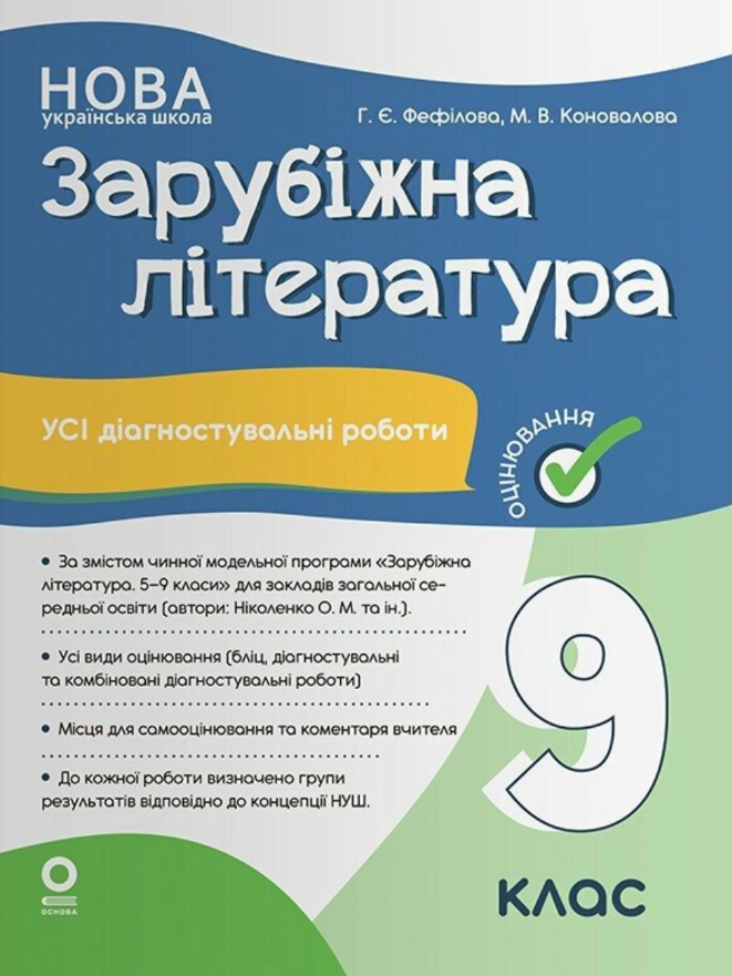 Оцінювання. Зарубіжна література. Усі діагностувальні...