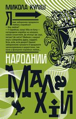 Народний Малахій