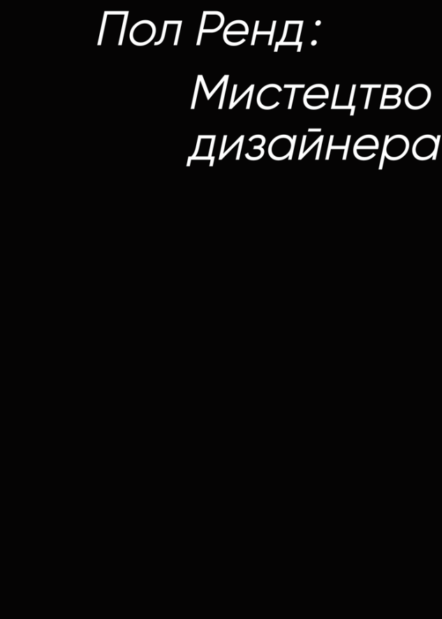 Мистецтво дизайнера