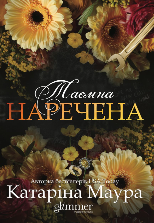 Таємна наречена