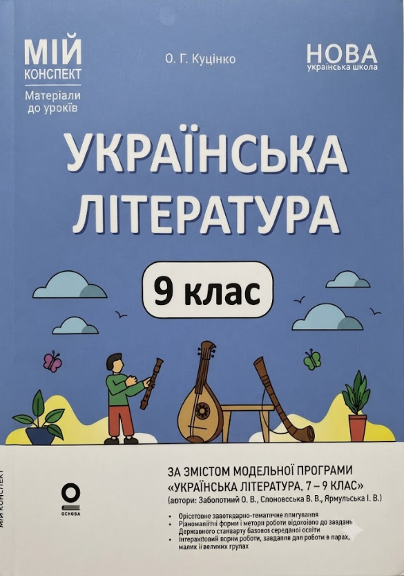 Українська література. 9 клас (за програмою авторів:...