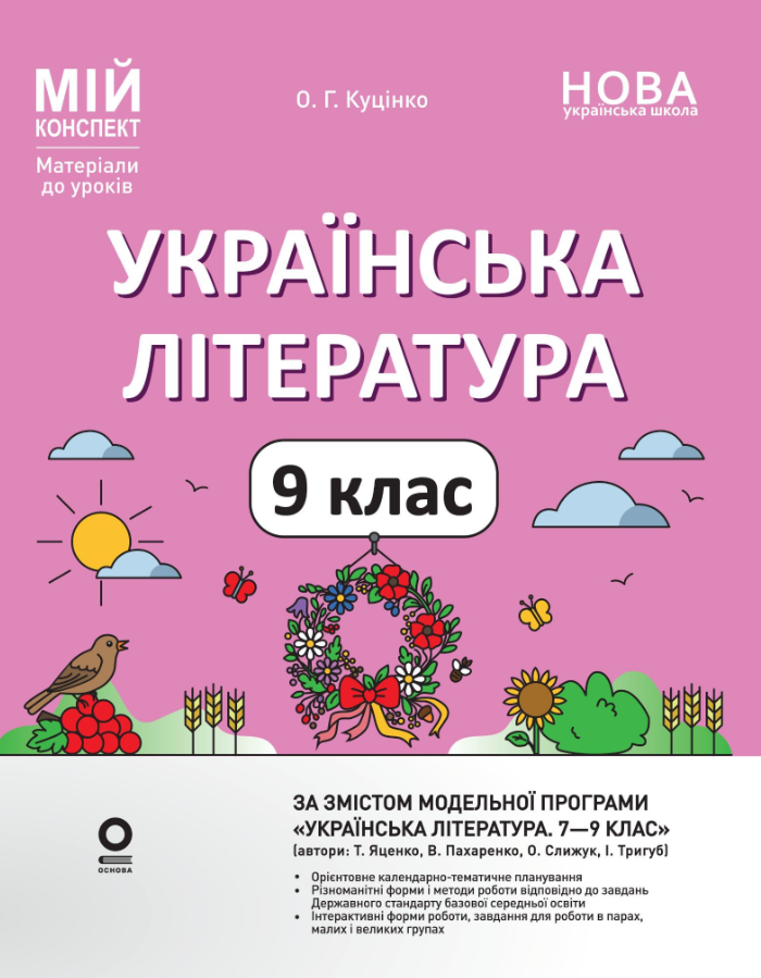 Обкладинка Українська література. 9 клас (За програмою авторів: Яценко Т. О., Пахаренко В. І., Слижук О. А., Тригуб І. А.