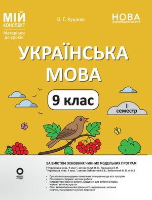 НУШ. Мій конспект. Матеріали до уроків. Українська мова. 9 клас. I семестр — фото 4