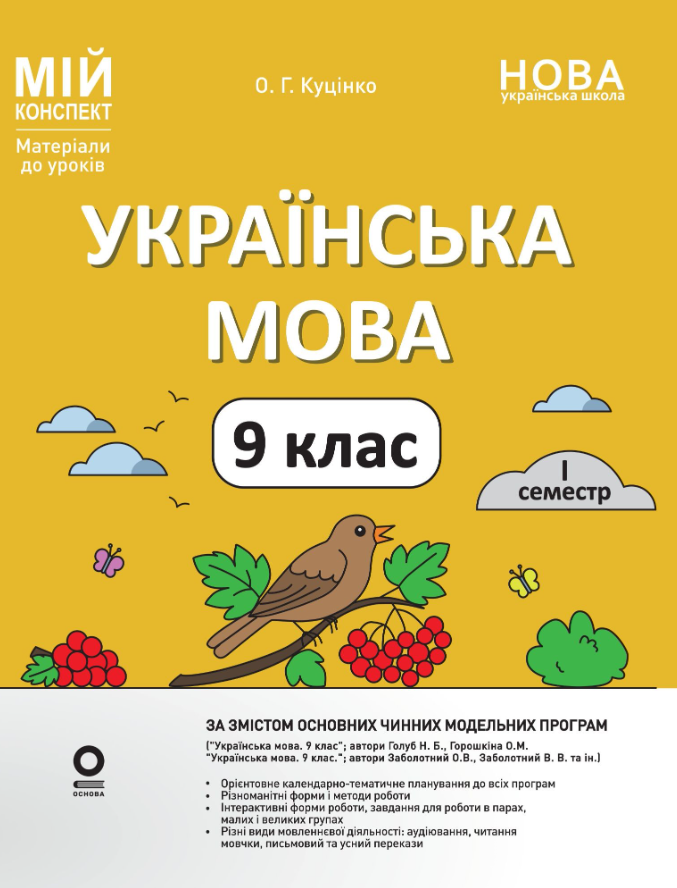 НУШ. Мій конспект. Матеріали до уроків. Українська...