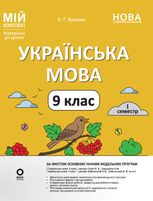 НУШ. Мій конспект. Матеріали до уроків. Українська мова. 9 клас. I семестр